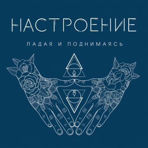 НАСТРОЕНИЕ - Падая и поднимаясь